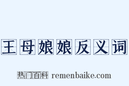 王母娘娘反义词是什么意思的图片